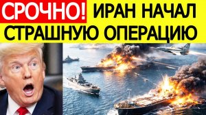 ⚡️Иран нанес ШОКИРУЮЩИЙ удар в Персидском заливе. США в ужасе
