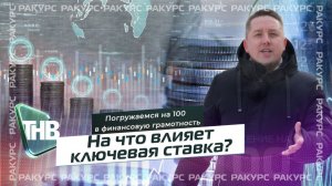 Ключевая ставка. Экономика и кошелёк | ПОГРУЖЕНИЕ НА 100. Ракурс Выпуск №98