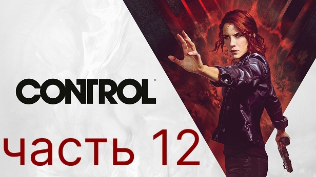 Control прохождение 12 часть. Ищем Диапроектор и Ахти