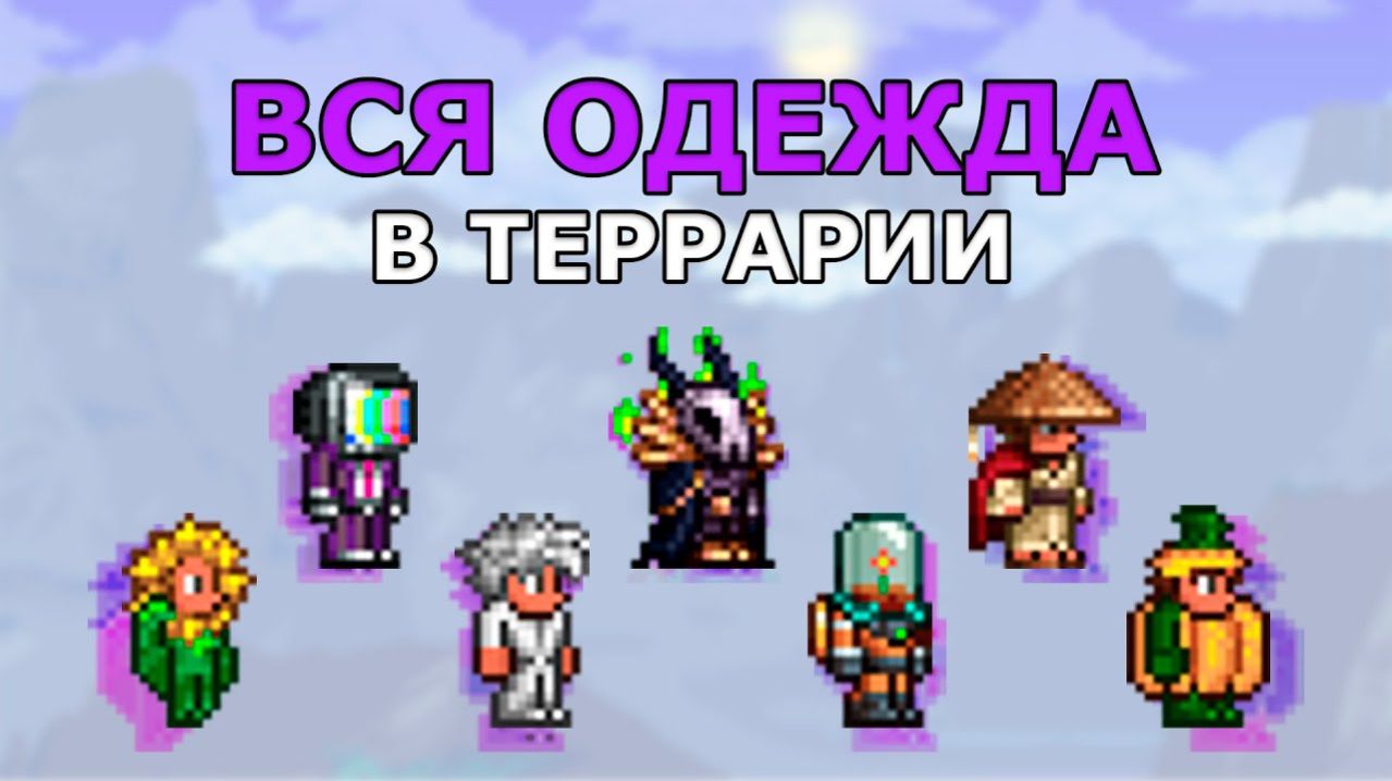 Вся Одежда в Террарии! Как Выглядит и Как Получить_