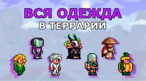 Вся Одежда в Террарии