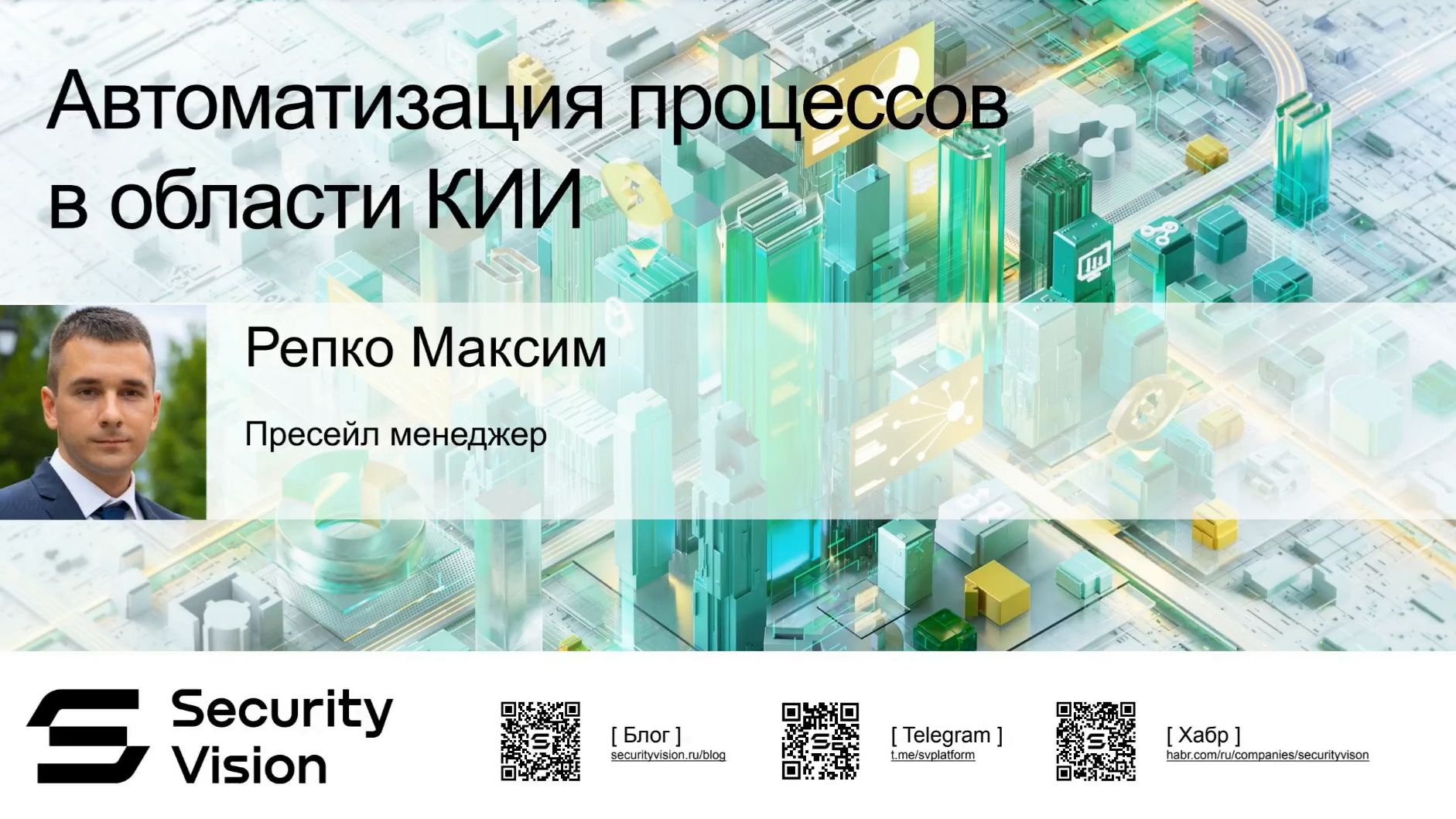 2026-03-05. Security Vision. Новые правила КИИ (ПП № 1762): Автоматизируй или проиграешь