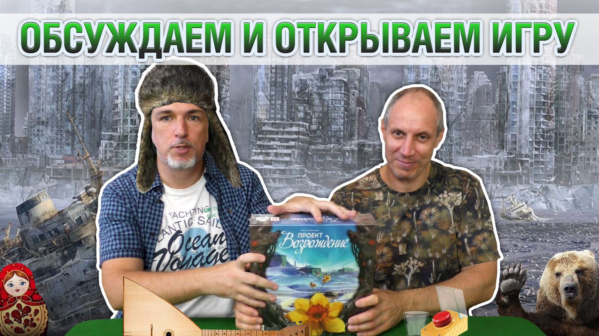 Знакомство с настольной игрой "ПРОЕКТ ВОЗРОЖДЕНИЕ"