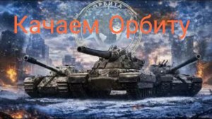Качаем Орбиту (Мир Танков)
