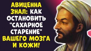 СЛАДКИЙ ЯД Как Сахар КОРМИТ РАК! Авиценна Знал ПРАВДУ...