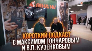 Малый подкаст с Максимом Гончаровым и В. П. Кузенковым