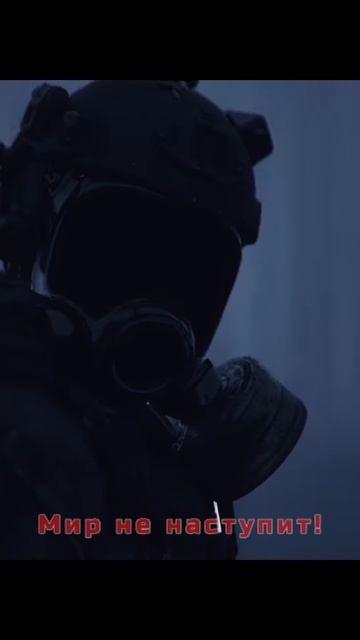 Хочешь Мира - готовься к Войне!