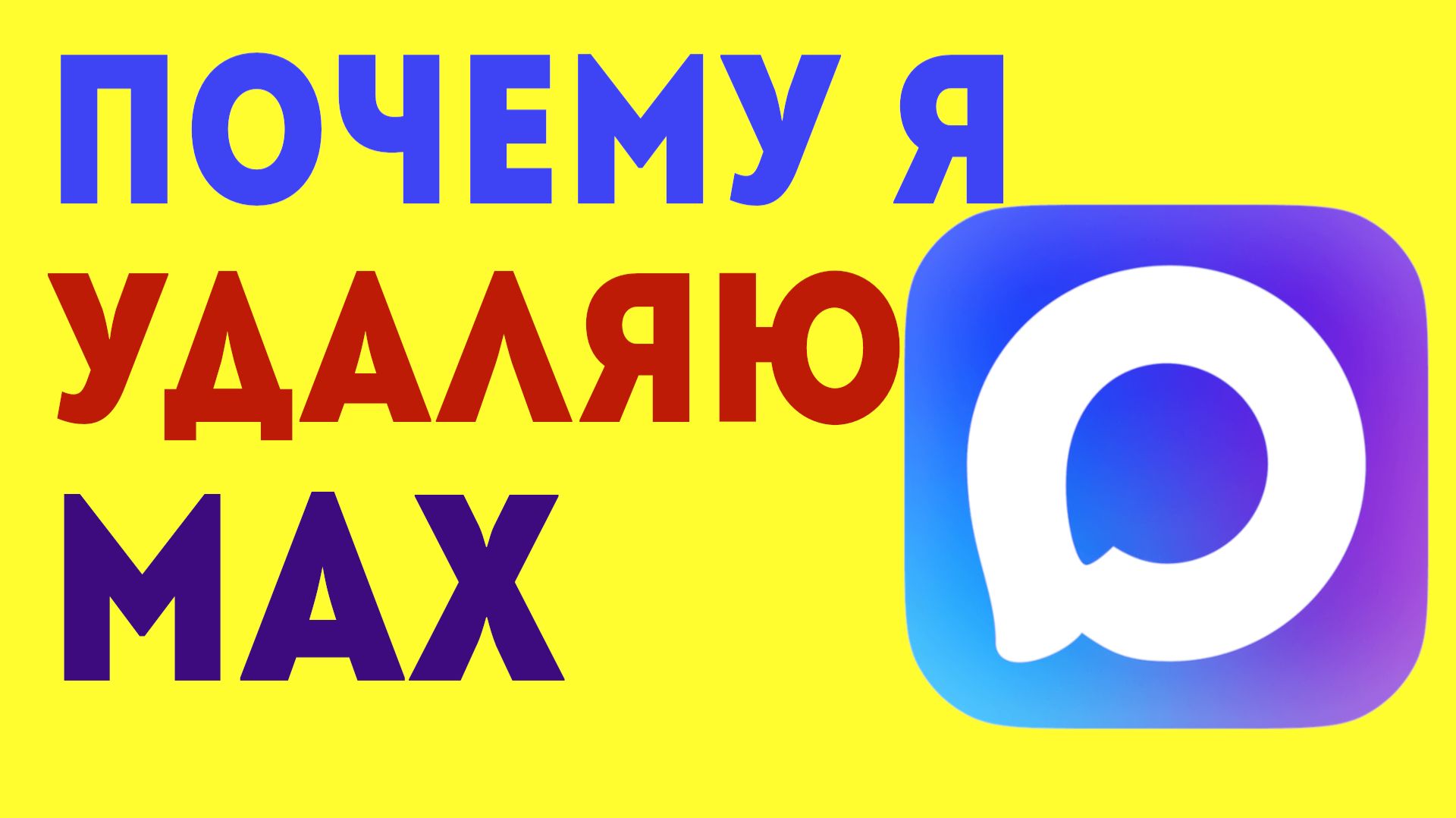 КАК УДАЛИТЬ МЕССЕНДЖЕР МАХ И ПОЧЕМУ Я ПЕРЕСТАЛ ИМ ПОЛЬЗОВАТЬСЯ. МОЙ ОПЫТ. Почему я удаляю макс