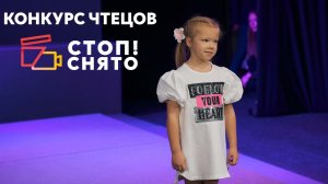 Баева Варвара | «Болтунья» (Агния Барто) | Конкурс чтецов «СТОП!СНЯТО» 2024