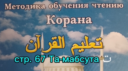 стр. 67  Та-мабсута ت Таджвид  Арабский  Методика обучения чтению Корана  Составитель: Будунов