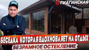 Безрамное остекление беседки в Гиагинской. Панорамное остекление в Гиагинской беседки