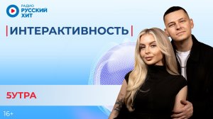 Группа 5УТРА о треке «Давай купим», знакомстве и пути к успеху | Интерактивность