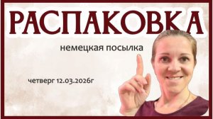 РАСПАКОВКА винтажных сокровищ из ГЕРМАНИИ, 12.03.2026