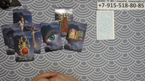 расклад ЧТО ВЫ НЕ ЗАМЕЧАЕТЕ?  гадание на картах