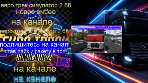 ЕВРО ТРАК СИМУЛЯТОР 2