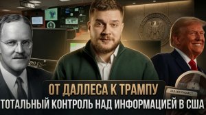 От Даллеса к Трампу: тотальный контроль над информацией в США | Игнат Шипица