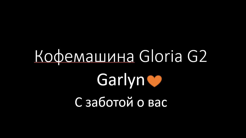 Gloria G2 Чистка вспенивателя