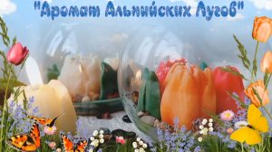 Аромасвечи "Аромат Альпийских Лугов",  2 шт. по 250 мл.