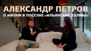 Интервью с Александром Петровым: честно про жизнь в Ильинских холмах