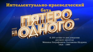 Пятеро на одного