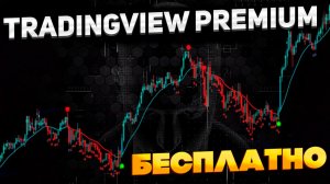 Функции TradingView Premium бесплатно в 2026: Пошаговая инструкция