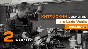 Ремонт китайского вариатора на Lada Vesta. Часть 2