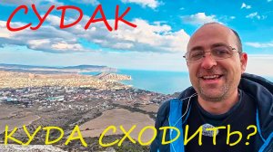 Крым.КУДА СХОДИТЬ? Судак, Лесопарк Перчем,ГОРА ЛЫСАЯ,Сосновый Бор