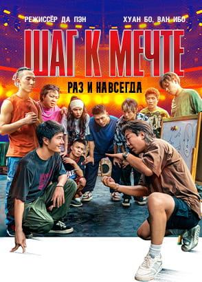 Шаг к мечте: Раз и навсегда / Re lie (2023)