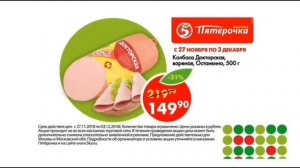 Пятерочка - с 27.11 по 03.12.2018 колбаса "Докторская" "Останкино" за 149,90 руб., 5ka.ru (мск)