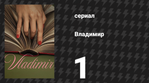 Владимир 1 серия «Мы всегда жили в замке» (сериал, 2026)