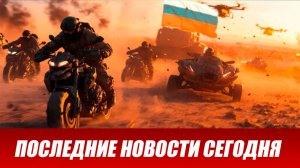 Сводка СВО на 12 марта. Новости СВО. Ситуация на фронте 12.03.2026. Сводка боевых действий