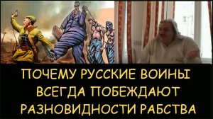 ✅ Н.Левашов. Почему русские воины всегда побеждают. Разновидности рабства