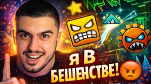 САМЫЙ СЛОЖНЫЙ УРОВЕНЬ В Geometry Dash?! Я В БЕШЕНСТВЕ 😡
