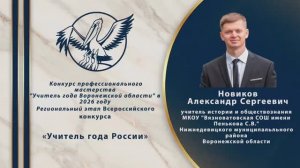 Видеоэссе Новикова Александра Сергеевича МКОУ "Вязноватовская СОШ имени Пенькова С.В."