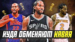 КУДА ОБМЕНЯЮТ КАВАЯ ЛЕНАРДА? ПОСЛЕДНИЙ ШАНС КИБОРГА? #нба #кавай #обмен