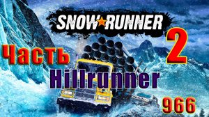 🛑SnowRunner🛑 - 🌟Мод. карта - Hillrunner🌟➤ Часть - 2 (966) ➤