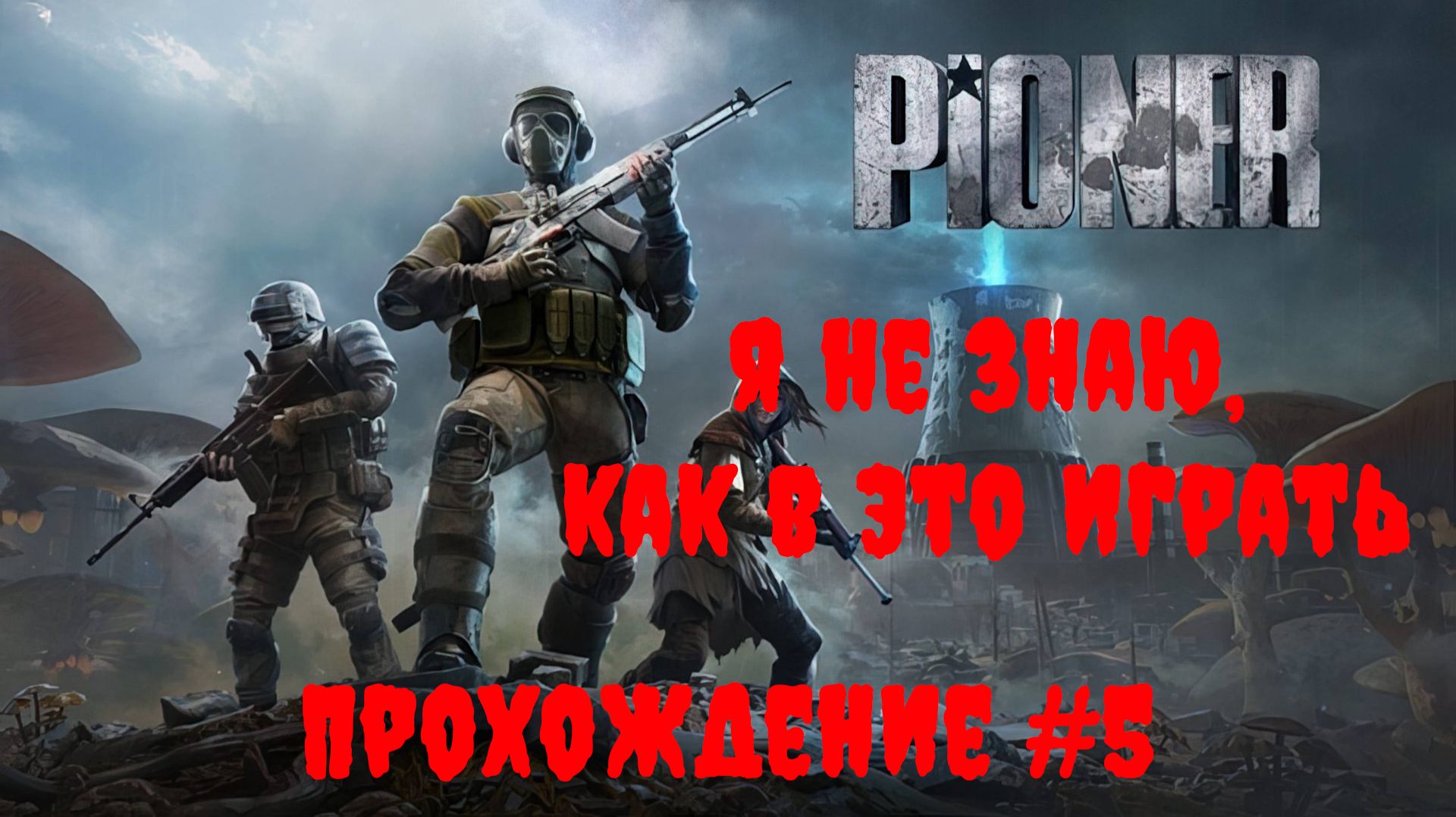 [Стрим] Pioner - Прохождение #5. Я не знаю, как в это играть