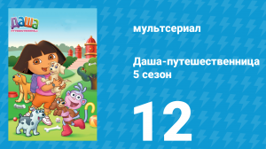 Даша-путешественница 5 сезон 12 серия (мультсериал, 2008)