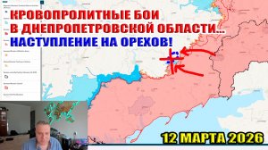 Кровопролитные бои в Днепропетровской области. Наступление на Орехов! 12 марта 2026