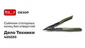 Съёмник стопорных колец без отверстий 220мм