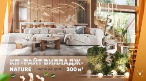 КП “РАЙТ ВИЛЛАДЖ” (300 М2)