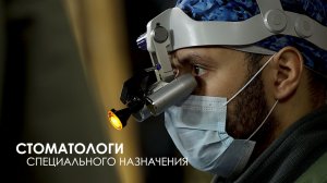 Стоматологи специального назначения