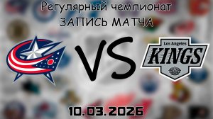 10.03.2026 | Регулярный чемпионат | Коламбус Блю Джекетс - Лос-Анджелес Кингз | НХЛ | NHL