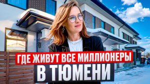 Обзор Таунхауса 170м за 20млн🍋 в Тюмени. Цимлянское в Тюмени