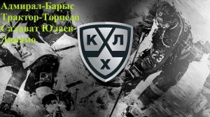 Адмирал-Барыс, Трактор-Торпедо, Салават Юлаев-Динамо прогнозы на хоккей 12-13 марта 2026