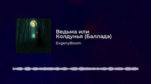 EvgenyBoom - Ведьма или Колдунья (Баллада)