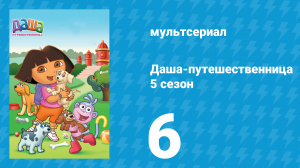 Даша-путешественница 5 сезон 6 серия (мультсериал, 2008)