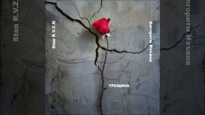 _ Алгоритм Изъяна _ -10- _ТРЕЩИНА_