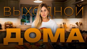 Выходной дома