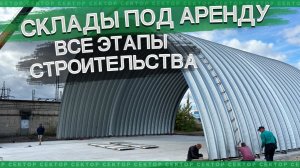 Строим два ангара для аренды под ключ. Площадка, ангары, бетонные полы. Бескаркасные ангары MIC-240
